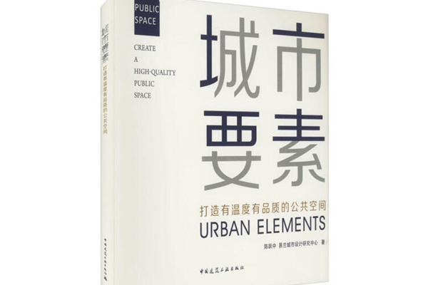 《城市要素》：打造有溫度有品質(zhì)的公共空間