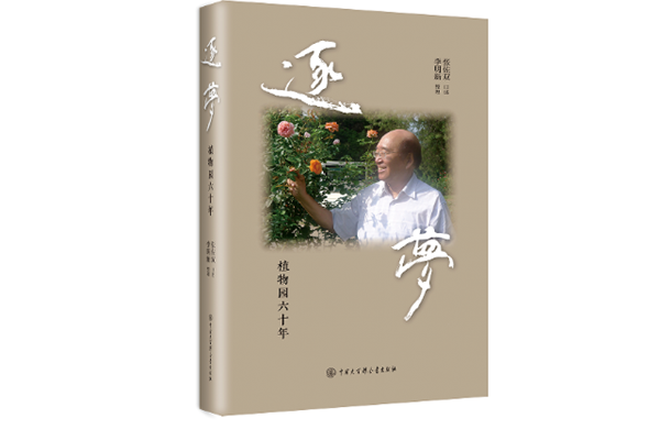 著名植物學(xué)家張佐雙“逐夢(mèng)”六十年口述史出版