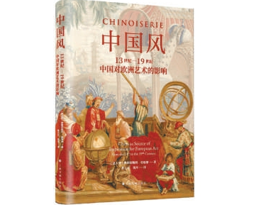 薦書：東風(fēng)西漸的“中國風(fēng)”