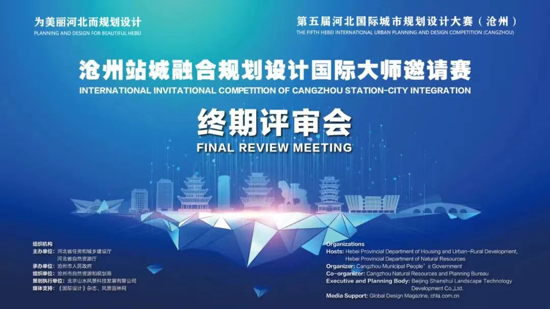 滄州站城融合規劃設計大師邀請賽終審