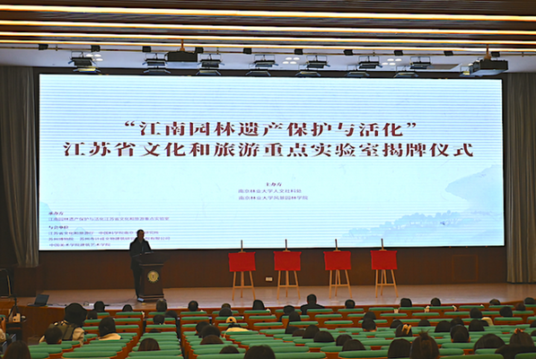 南林大“江南園林遺產(chǎn)保護(hù)與活化”實(shí)驗(yàn)室揭牌
