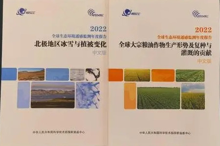 《全球生態(tài)環(huán)境遙感監(jiān)測2022年度報(bào)告》發(fā)布