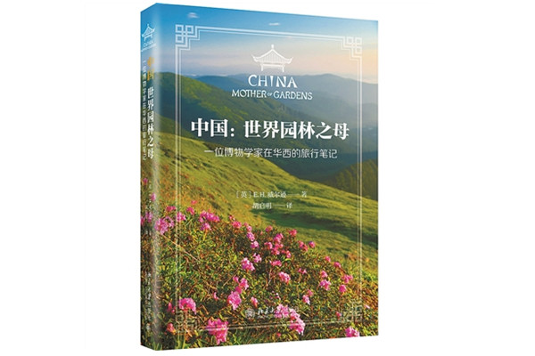 中國(guó)因何被稱作“世界園林之母”