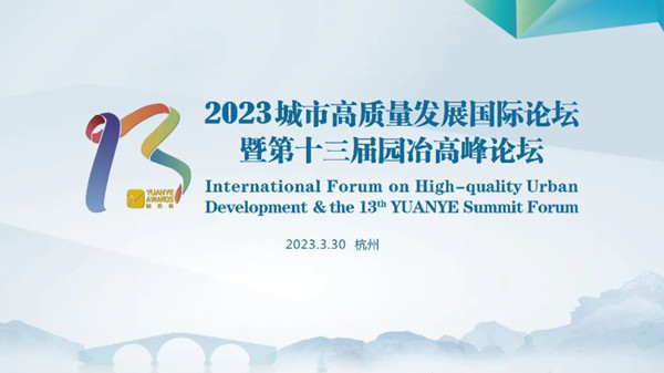 第十三屆園冶高峰論壇