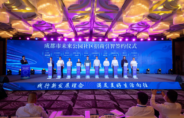 成都未來公園社區(qū)在上海發(fā)布千億投資機會