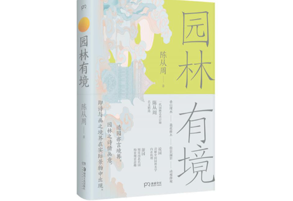 走進(jìn)文字世界，與一代園林大師陳從周共讀園林之美