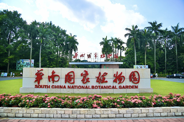 華南國家植物園：科研成果亮眼，城園融合加速