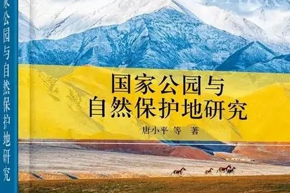 《國(guó)家公園與自然保護(hù)地研究》出版