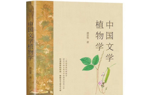 中國(guó)文學(xué)植物學(xué)：一花一葉總關(guān)情
