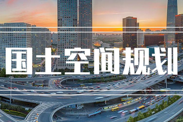 全國(guó)首批縣級(jí)國(guó)土空間總體規(guī)劃獲批