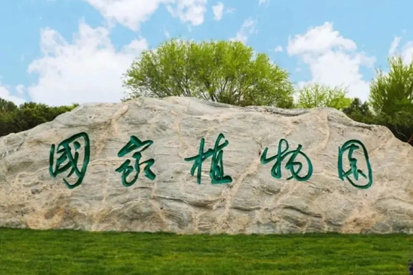 《國家植物園體系布局方案》印發