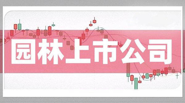 2023上半年，上市園林企業誰在賺錢？