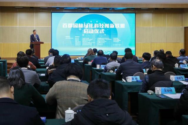 首都園林綠化科技創(chuàng)新聯(lián)盟成立