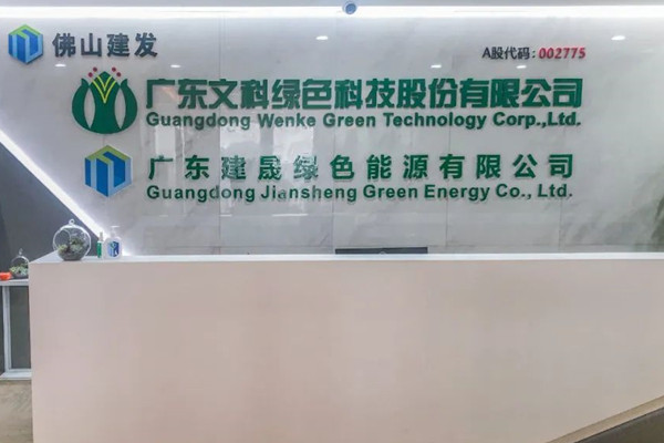 文科園林更名文科綠色科技有限公司