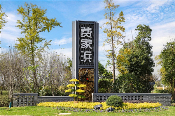 傳承航天文化，延續(xù)江南情懷丨費(fèi)家浜