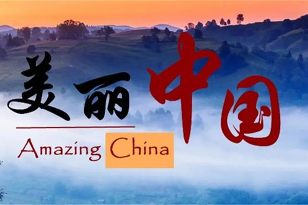 生態環境部:加快建立美麗中國建設實施體系