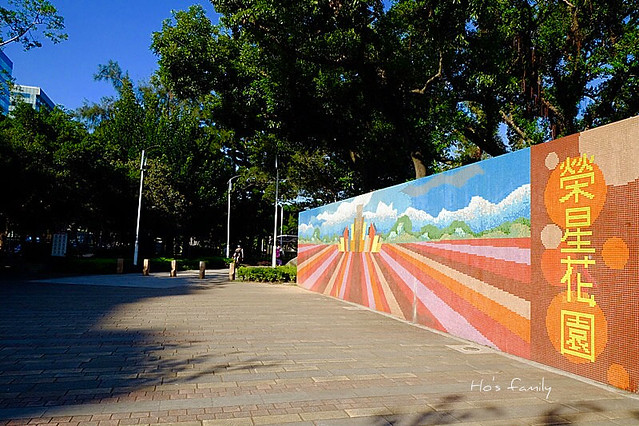 臺北市投4.5億元改造榮星花園