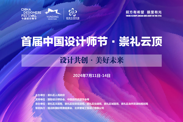 首屆中國設計師節(jié)在崇禮開幕