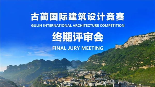 古藺國際建筑設計競賽結果揭曉