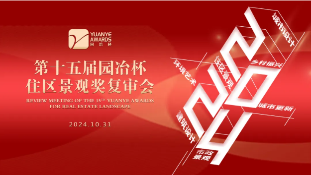 園冶杯住區(qū)景觀獎透露出哪些新動向？