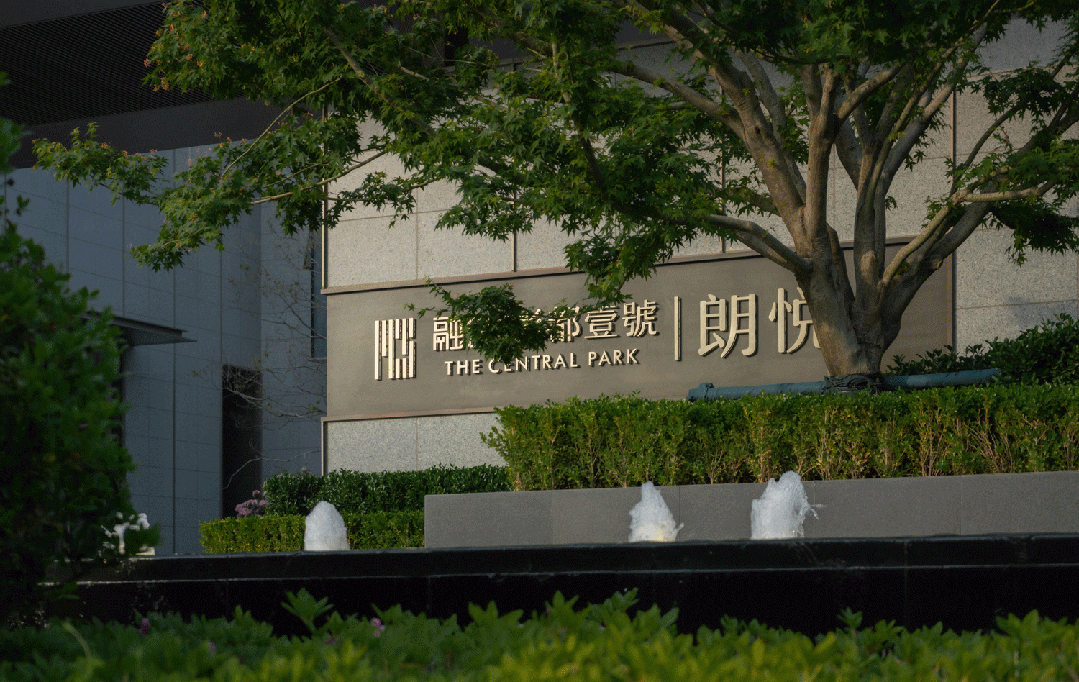 園冶杯參賽作品| 融創(chuàng)·影都壹號·朗悅