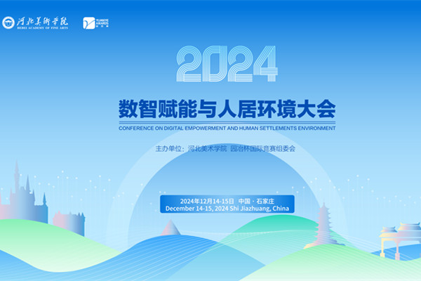 2024數(shù)智賦能與人居環(huán)境大會倒計時