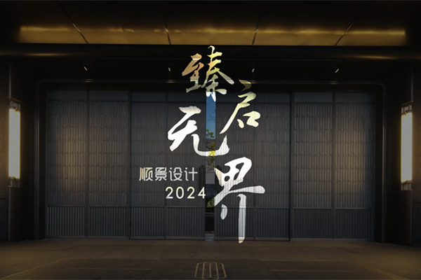 順景設(shè)計(jì)2024精品項(xiàng)目集錦