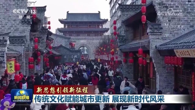 傳統(tǒng)文化賦能城市更新 展現(xiàn)新時代風(fēng)采