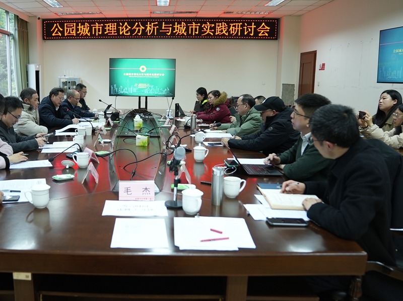 公園城市理論分析與城市實(shí)踐研討會在成都舉辦