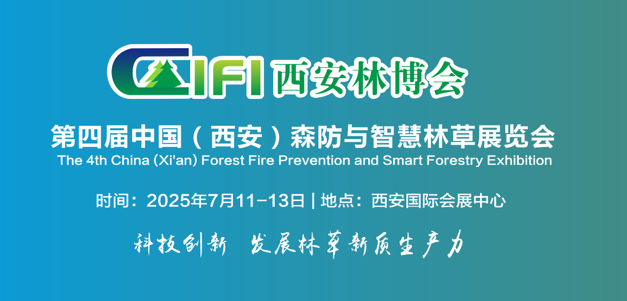 2025西安林博會(huì)將于7月11日-13日舉行
