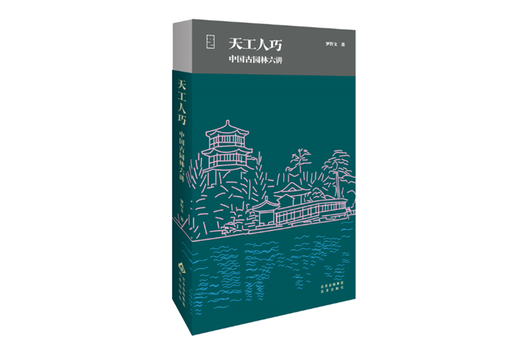 書評(píng)：從中國(guó)古典園林中汲取未來(lái)智慧