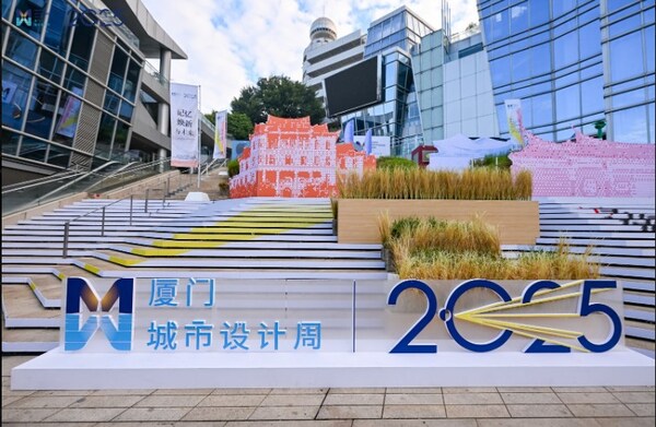 2025年廈門城市設(shè)計(jì)周開幕