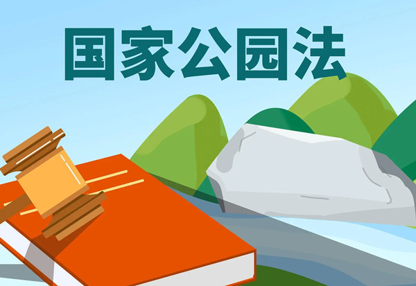 楊銳：國家公園法的九大亮點