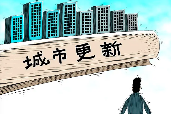 社會(huì)資本如何唱好城市更新這臺(tái)戲